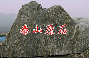 泰山原石